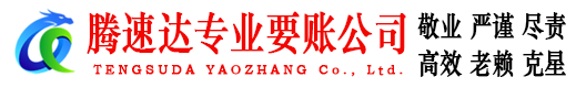 牡丹收账公司